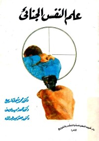 علم النفس الجنائي